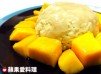 泰式芒果糯米飯（電鍋版）