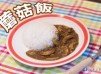 簡易磨菇飯【食平3D】