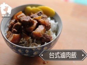 ★【台灣小食】 簡易版台式滷肉飯 ★ | Taiwanese Style Braised Pork 