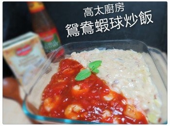 鴛鴦蝦球炒飯 【地捫輕鬆新煮意】