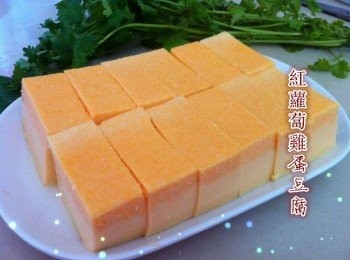 【紅蘿蔔雞蛋豆腐】