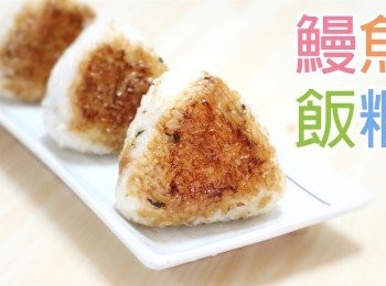 鰻魚燒飯糰 Unagi Onigiri (Yaki Onigiri)