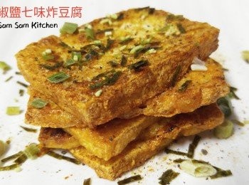 椒鹽七味炸豆腐