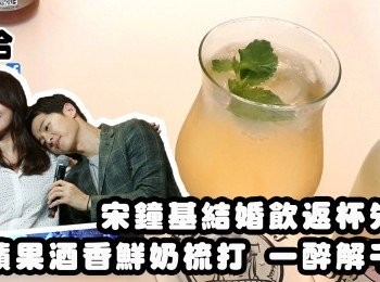 青蘋果酒香鮮奶梳打