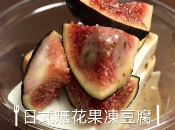 日式無花果凍豆腐(簡易食譜)