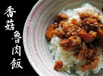 【影音】香菇魯肉飯(肉燥飯)-陳媽私房