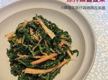 韓式涼拌麻醬菠菜