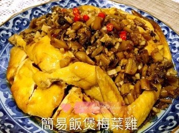 簡易飯煲梅菜雞