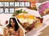 【超簡單】黯然銷魂麵 簡單過炒出前一丁|閃閃哈打懶人食譜