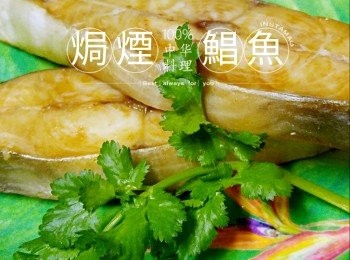 焗煙鯧魚