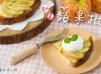 平底鍋搞定 - 翻轉蘋果批【盛夏甜品大作戰】