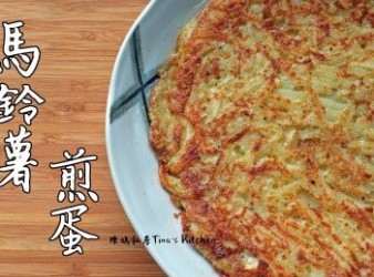 【影音】馬鈴薯煎蛋-陳媽私房
