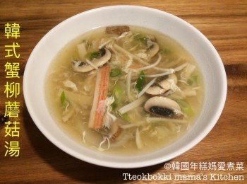 韓式蟹柳蘑菇湯 게맛살 버섯국