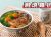 簡易日式料理 - 照燒雞排【食平3D】
