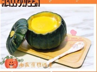 南瓜焦糖燉蛋 Pumpkin Crème brûlée