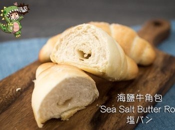 <影片教學>海鹽牛角包/Sea Salt Butter Roll/ 塩パン
