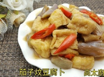 茄子炆豆腐卜