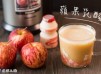 蘋果乳酸【Panasonic夏日鮮果食譜】