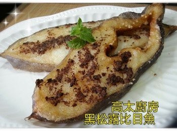 黑松露比目魚