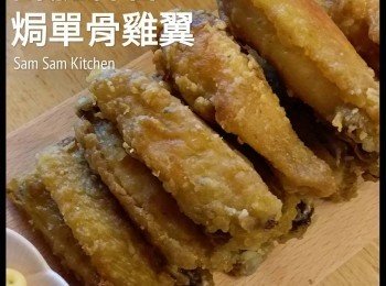 酥脆蒜香焗單骨雞翼