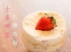 【影片】情人節簡易甜品 - 士多啤梨木糠布甸