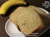 香蕉牛奶麵包(製麵包機)