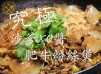 究極沙爹肥牛粉絲煲 - Ultimate Satay Beef Pot with Vermicell
