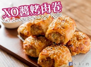 【影片】XO醬烤肉卷 Sausage Rolls