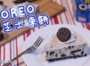 簡易免焗 - OREO 芝士凍餅