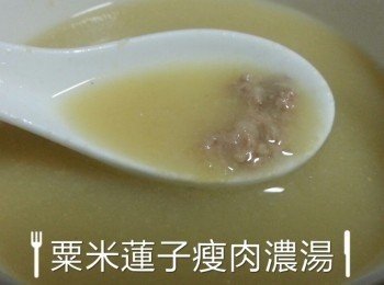 粟米蓮子瘦肉濃湯