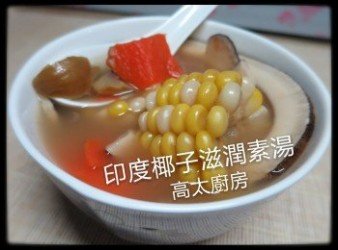 印度椰子滋潤素湯