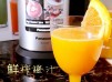 鮮榨橙汁【Panasonic夏日鮮果食譜】