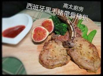 西班牙黑毛豬帶骨豬扒