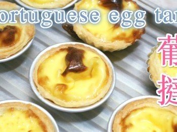 葡式蛋撻食譜 Portuguese Egg Tarts