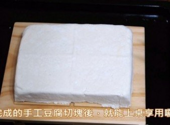 自製純天然手工木棉豆腐(不含鹽滷ˊ石膏)