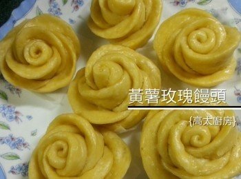 黃薯玫瑰饅頭