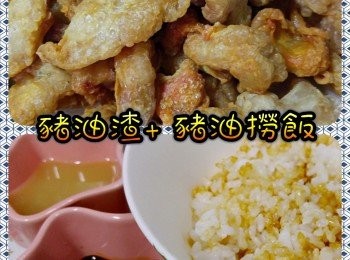 豬油渣+豬油撈飯