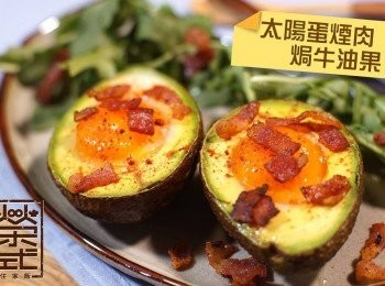 太陽蛋煙肉焗牛油果