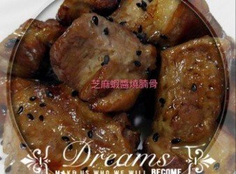 芝麻蝦醬燒腩骨