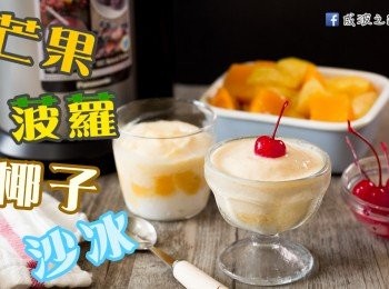 芒果菠蘿椰子沙冰【Panasonic夏日鮮果食譜】
