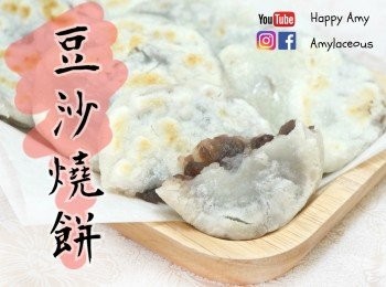 【港式】豆沙燒餅