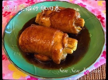 燒汁粟米仔雞肉卷