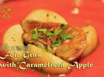 蘋果焦糖鵝肝 - Foie Gras with Caramelised Apple