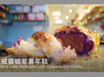 威靈頓紫薯年糕