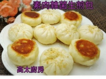 素肉雜菌生煎包