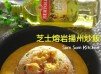 芝士熔岩揚州炒飯【百得利健康油你話事】