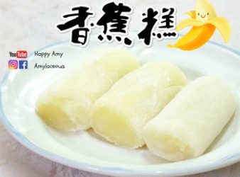 【港式】懷舊香蕉糕 Hong Kong Banana Roll