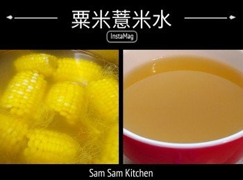 粟米薏米水