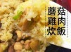 鑄鐵鍋 の 蘑菇雞肉炊飯