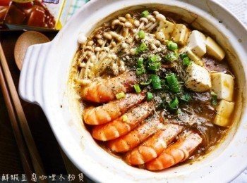 鮮蝦豆腐咖哩冬粉煲